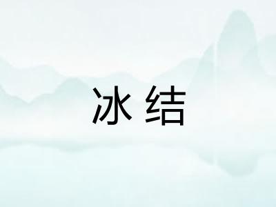 冰结