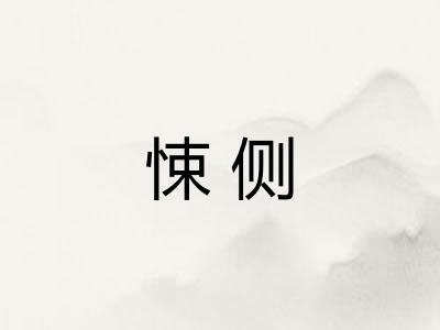 悚侧