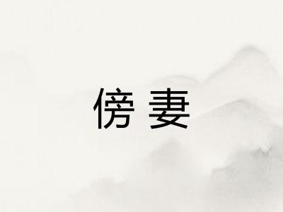傍妻