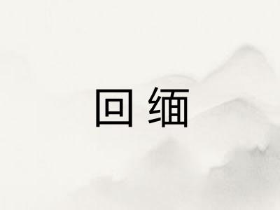 回缅
