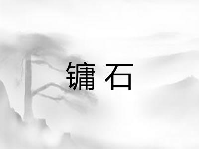 镛石