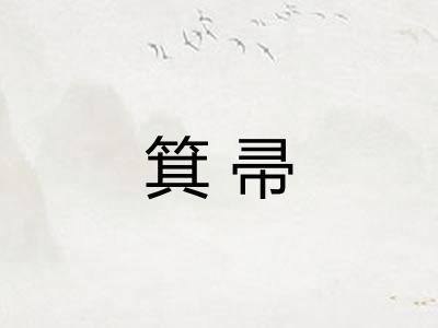 箕帚