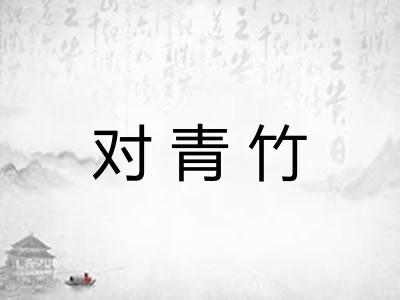 对青竹