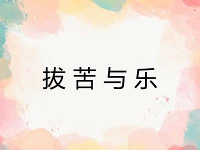 拔苦与乐
