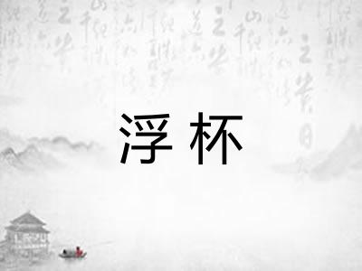 浮杯