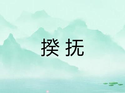 揆抚
