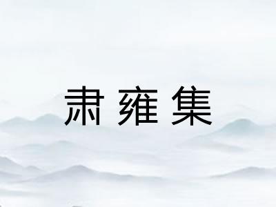 肃雍集