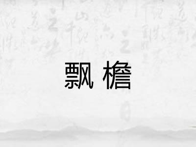 飘檐