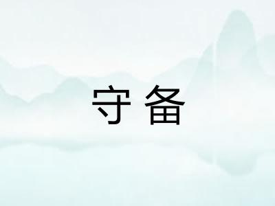 守备