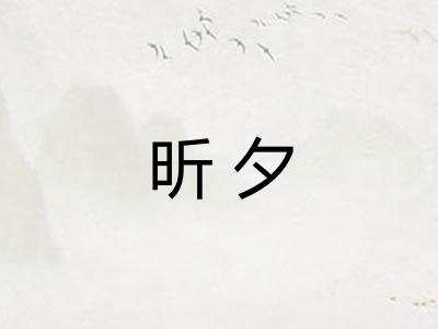 昕夕