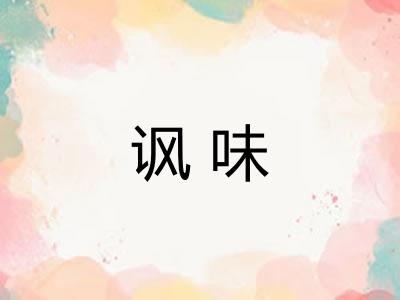 讽味