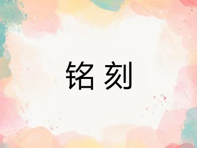 铭刻