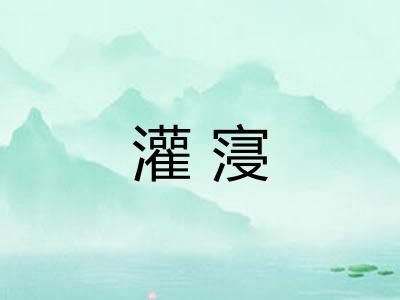 灌寖