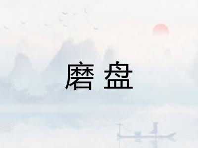 磨盘