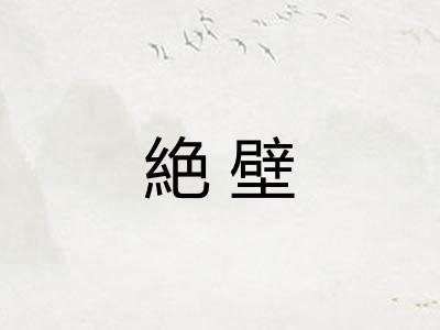 絶壁
