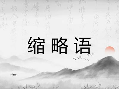 缩略语