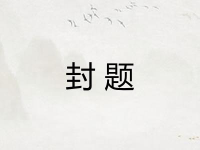 封题