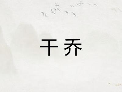 干乔