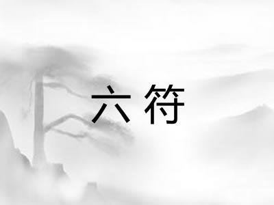 六符