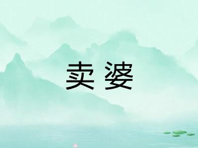 卖婆