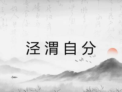 泾渭自分