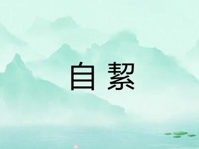自絜