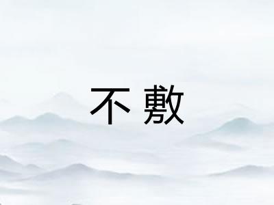 不敷