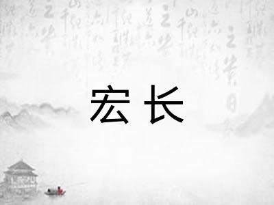 宏长