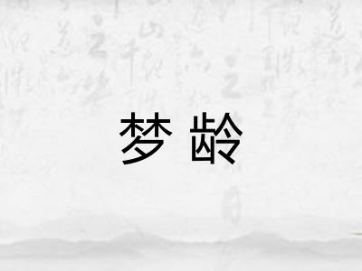梦龄