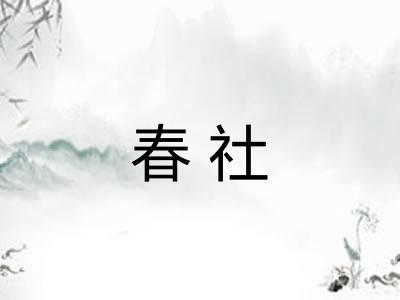 春社