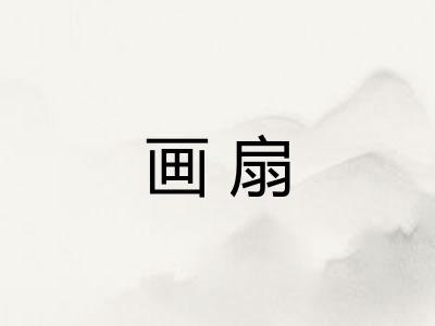 画扇