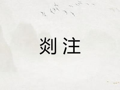 剡注