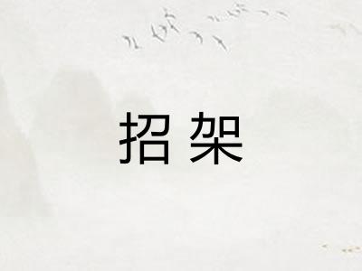 招架