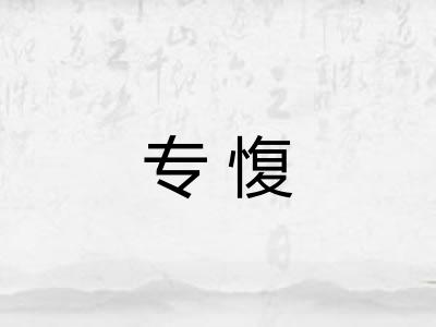专愎
