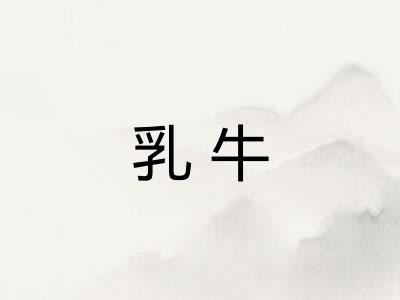 乳牛