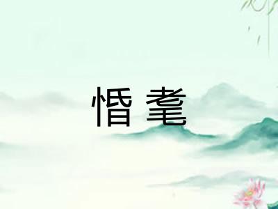 惛耄