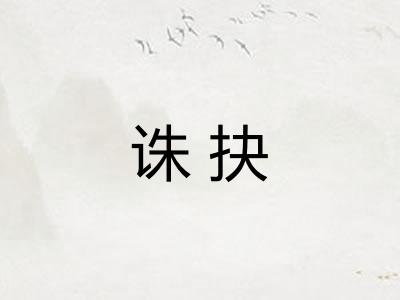 诛抉