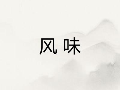 风味