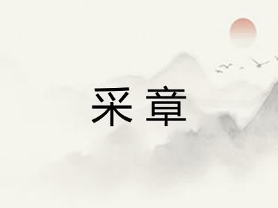 采章