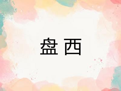 盘西