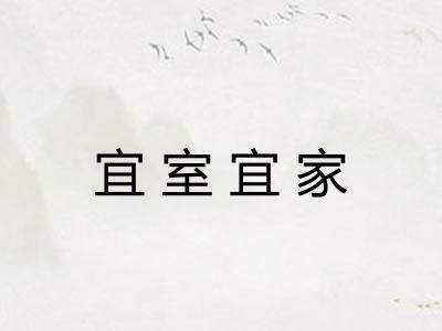 宜室宜家