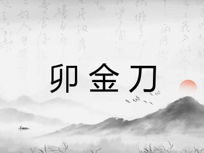 卯金刀