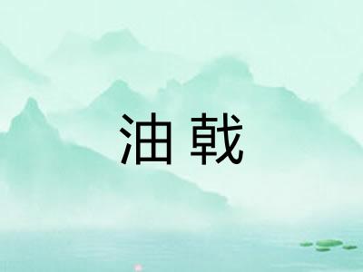 油戟