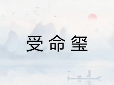 受命玺