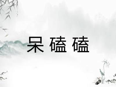 呆磕磕
