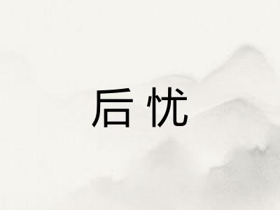 后忧