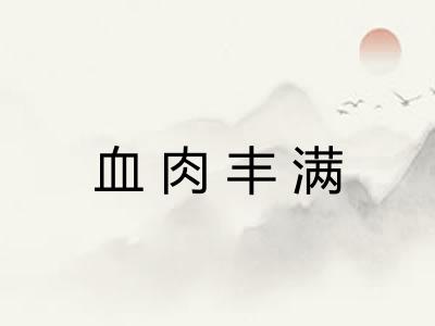 血肉丰满