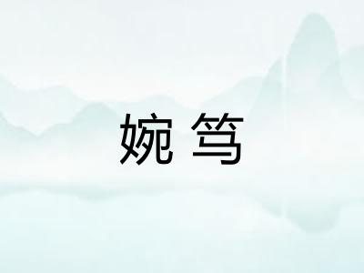 婉笃
