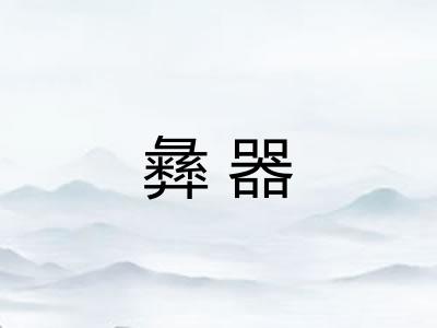 彝器