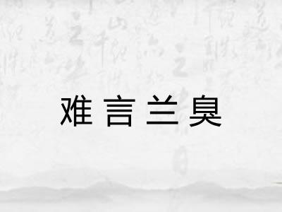 难言兰臭